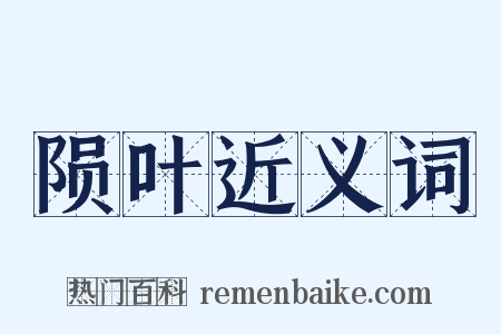 陨叶近义词是什么意思的图片